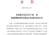 台山市场监管总局：进一步加强网络销售消费品召回监管