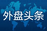 台山外盘头条：伊朗导弹齐射回应以色列大规模袭击 特斯拉被瑞典养老基金拉黑 美越据悉接近达成框架性贸易协议